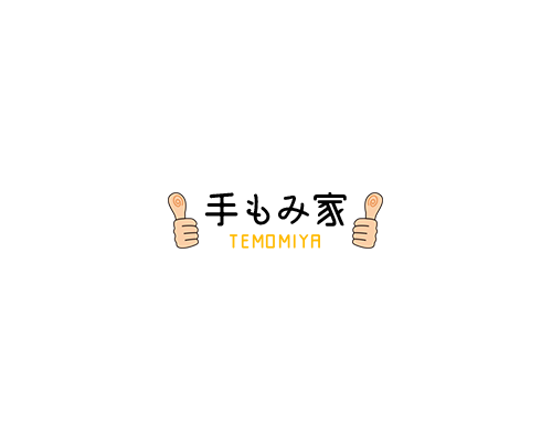 手もみ家
